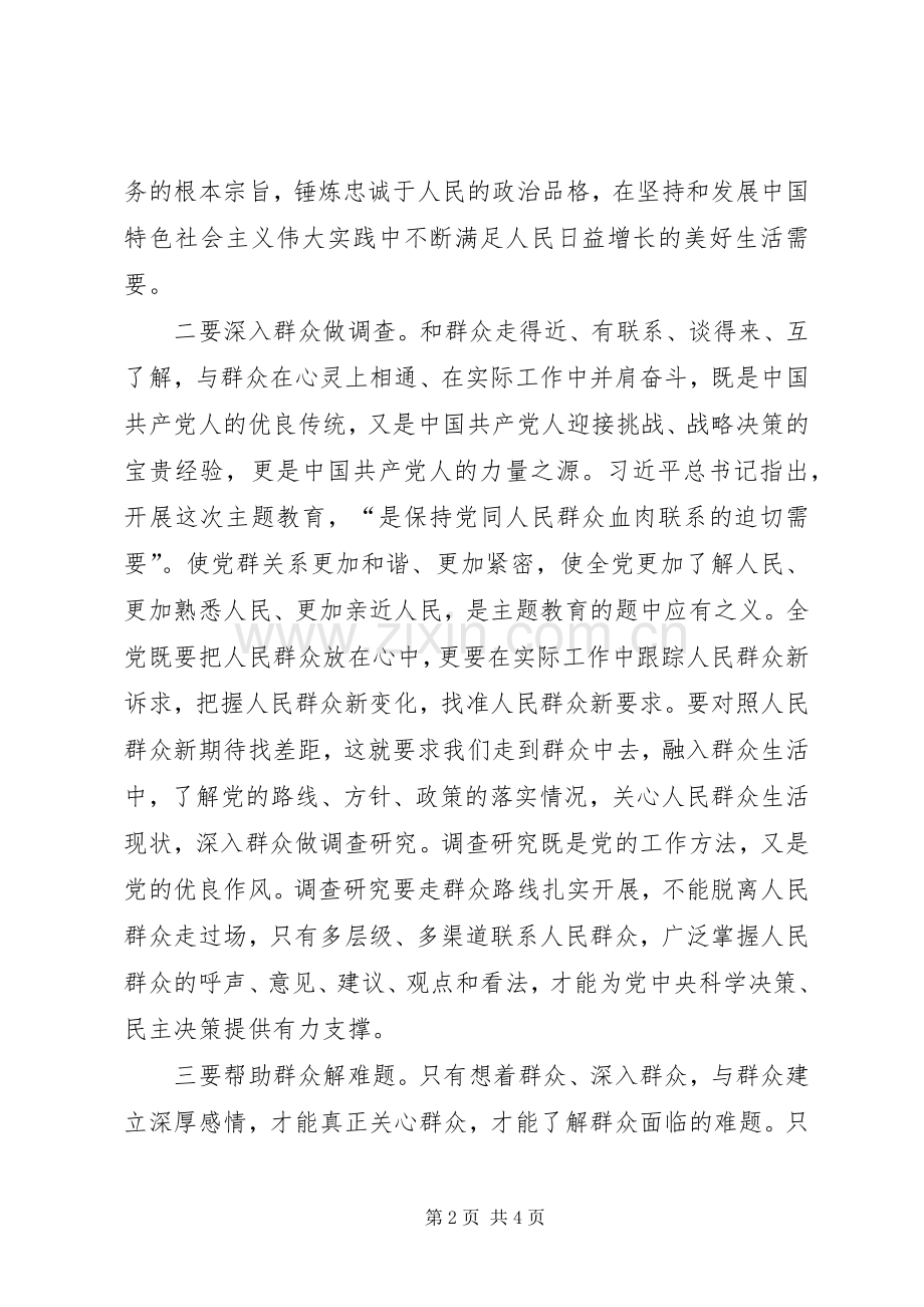 人民是我们党执政的最大底气——在“不忘初心、牢记使命”主题教育专题研讨会上的发言.docx_第2页