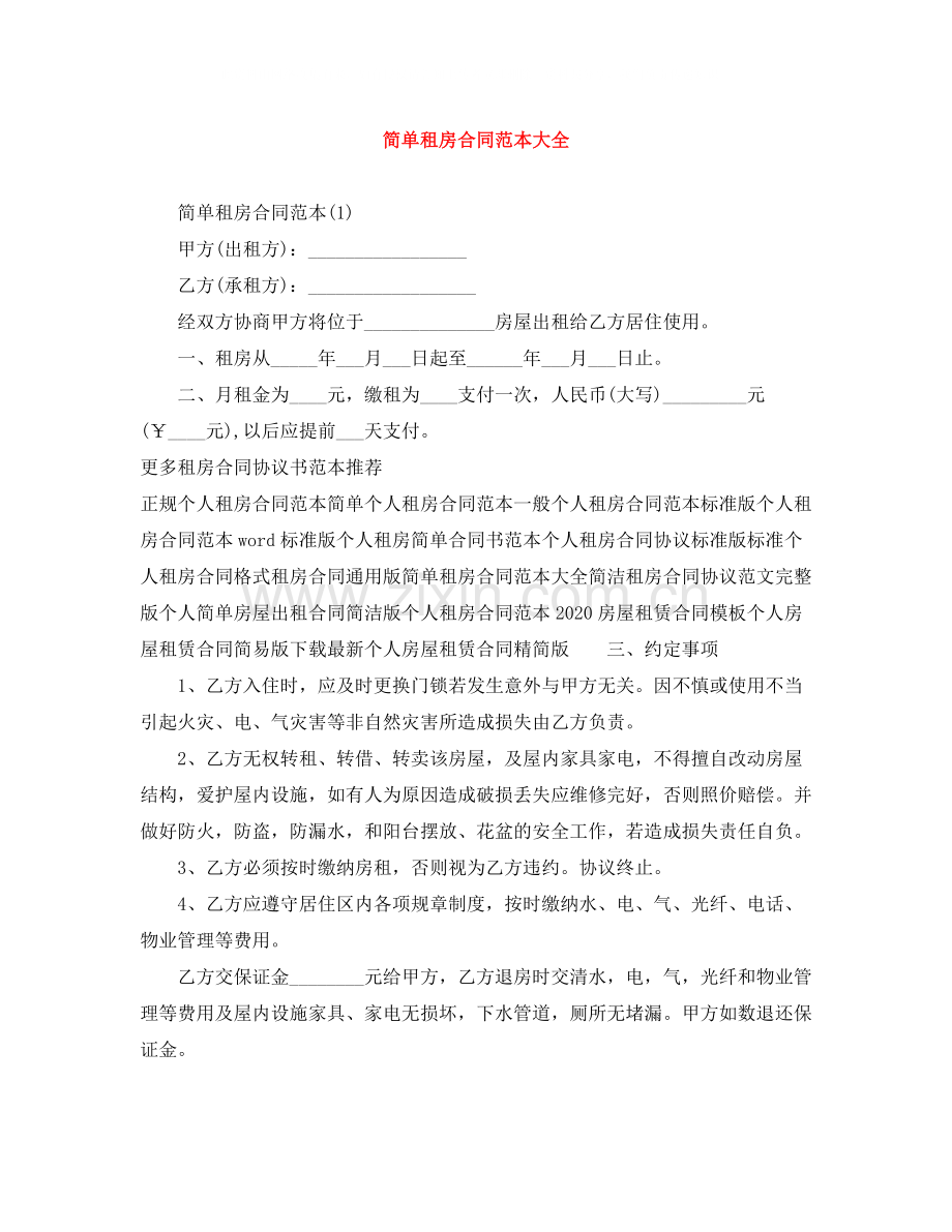 简单租房合同范本大全3.docx_第1页