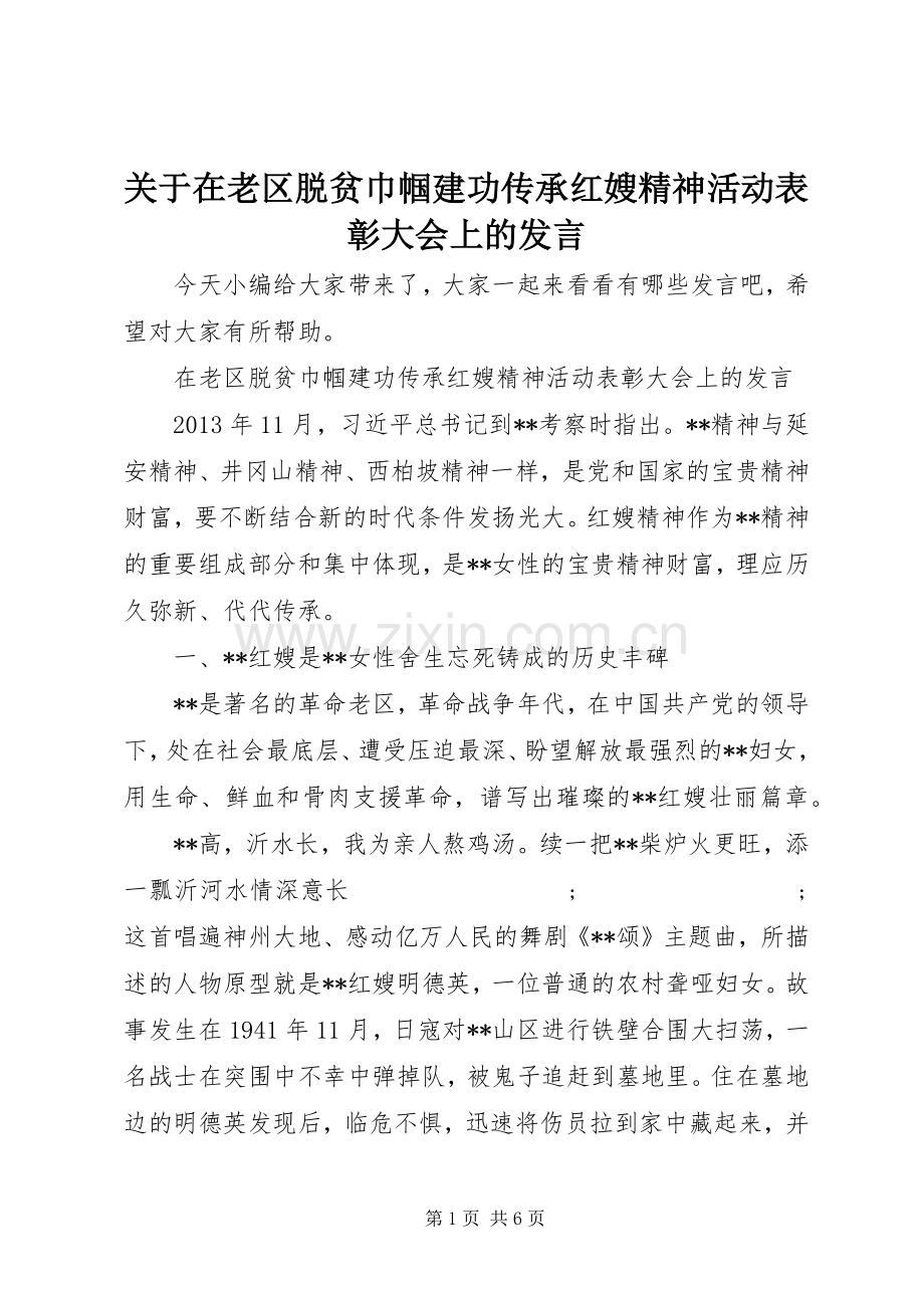 关于在老区脱贫巾帼建功传承红嫂精神活动表彰大会上的发言稿.docx_第1页