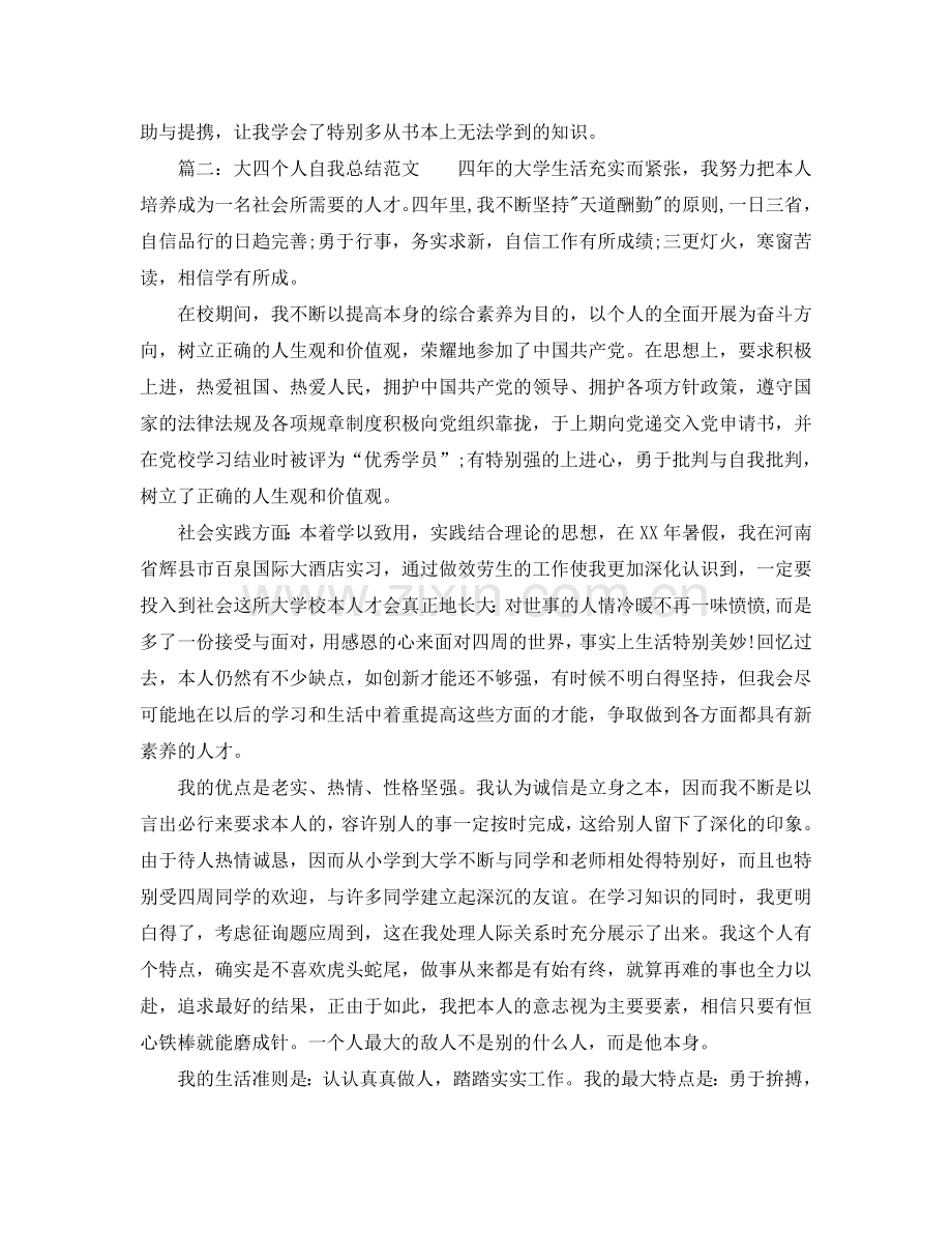 大四个人自我参考总结范文（通用）.doc_第2页