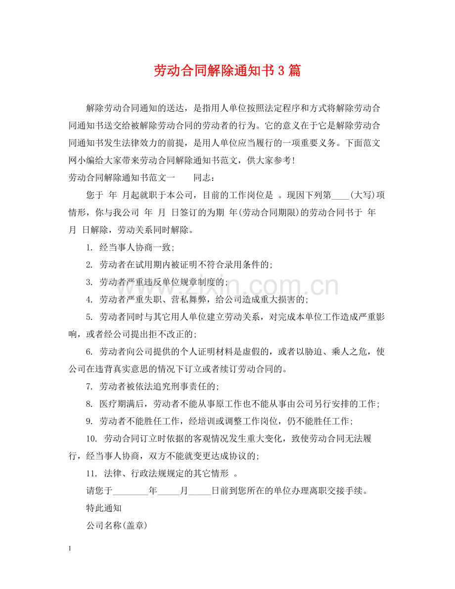劳动合同解除通知书3篇.docx_第1页