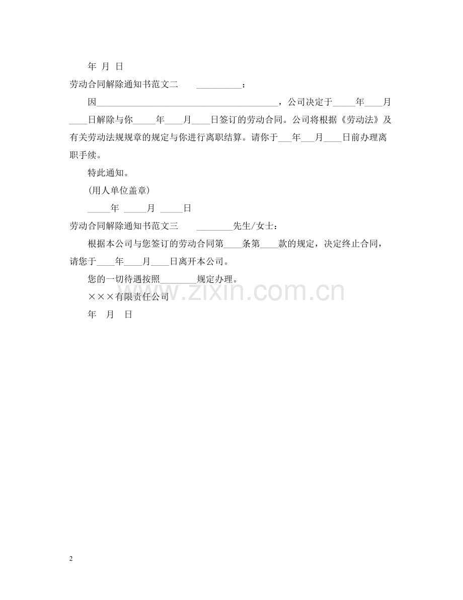 劳动合同解除通知书3篇.docx_第2页