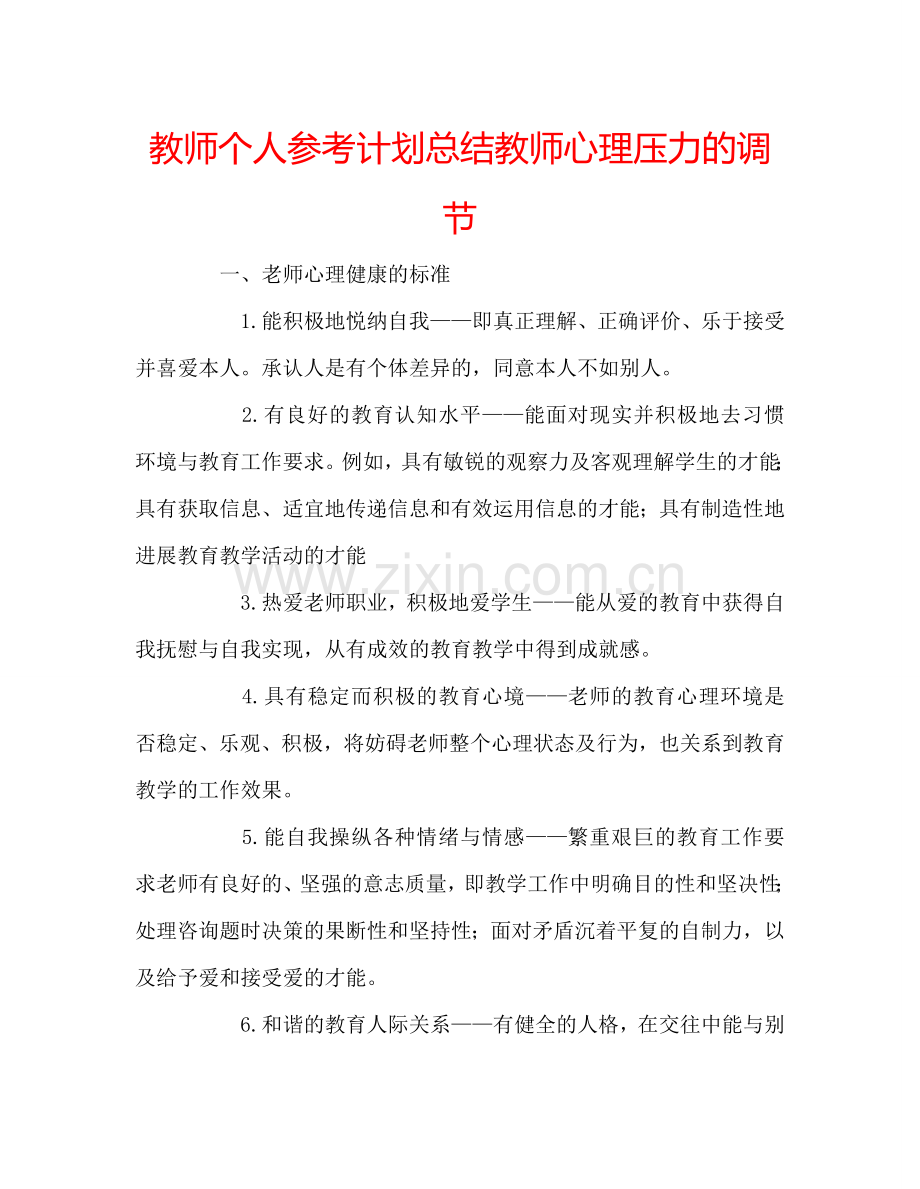 教师个人参考计划总结教师心理压力的调节.doc_第1页