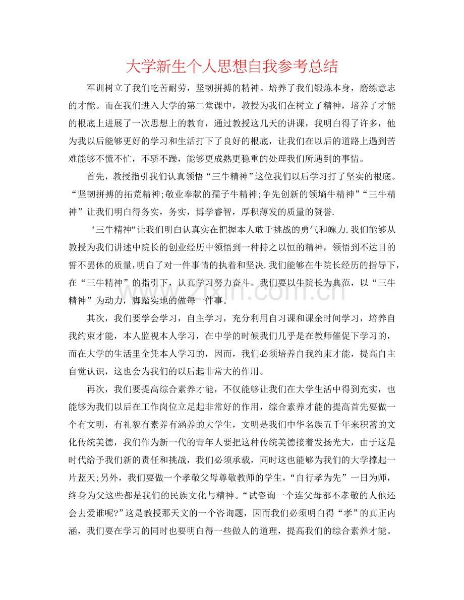 大学新生个人思想自我参考总结.doc_第1页