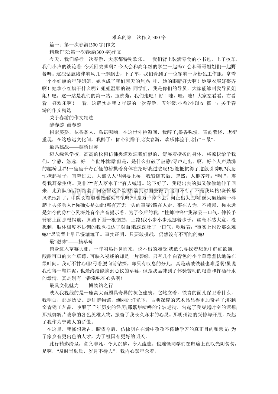 难忘的第一次作文300字.doc_第1页