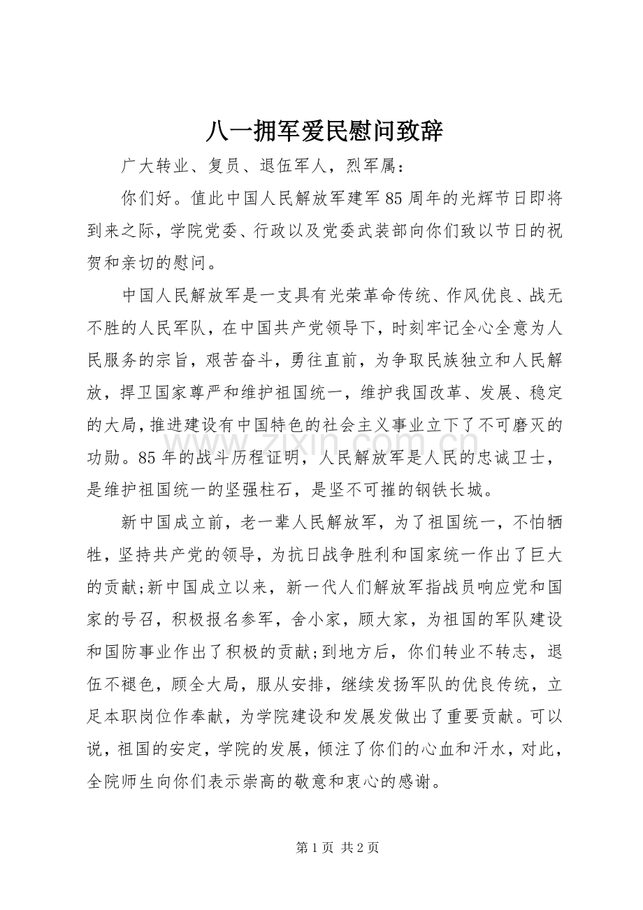 八一拥军爱民慰问演讲致辞.docx_第1页
