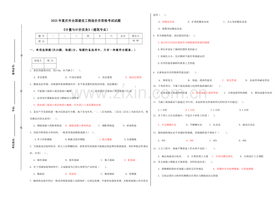 2023年造价员计量与计价实务建筑专业A.doc_第1页
