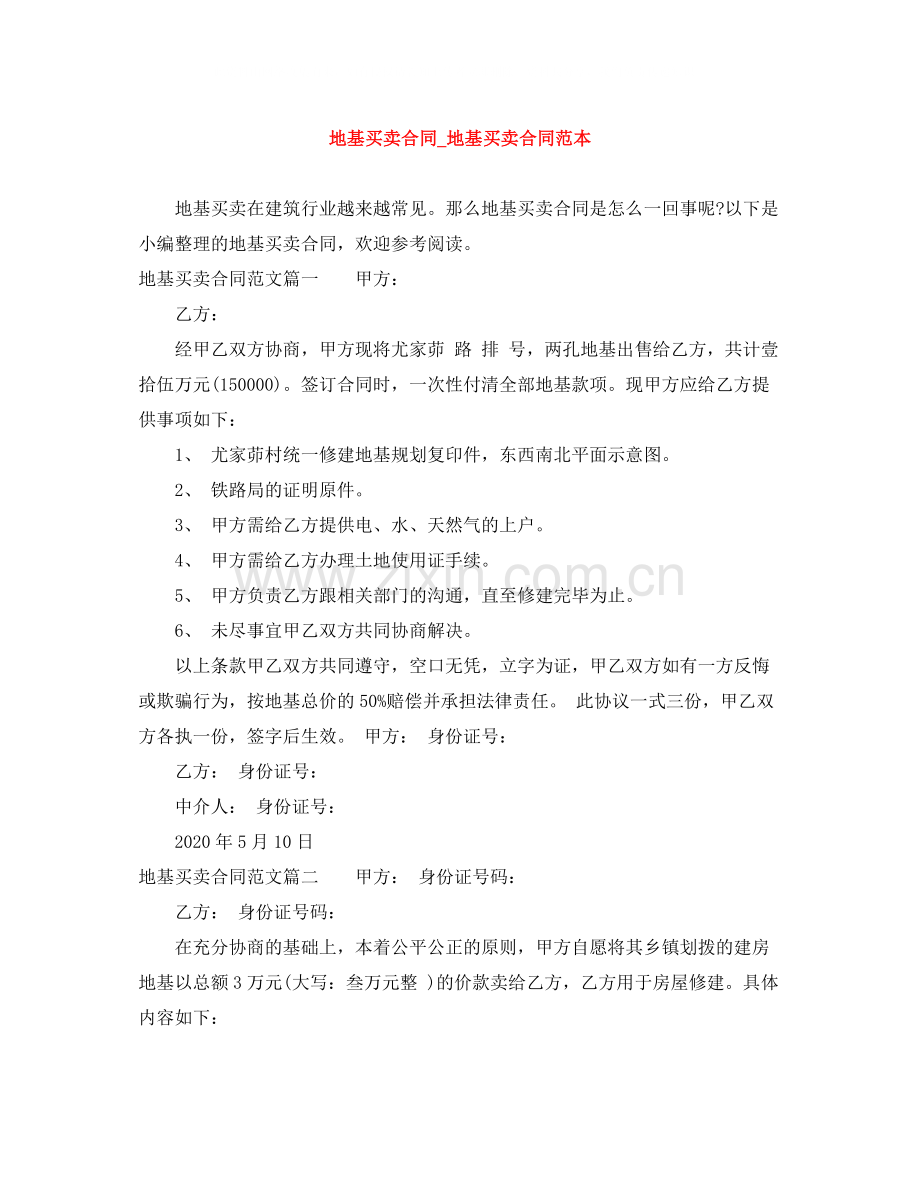 地基买卖合同_地基买卖合同范本.docx_第1页