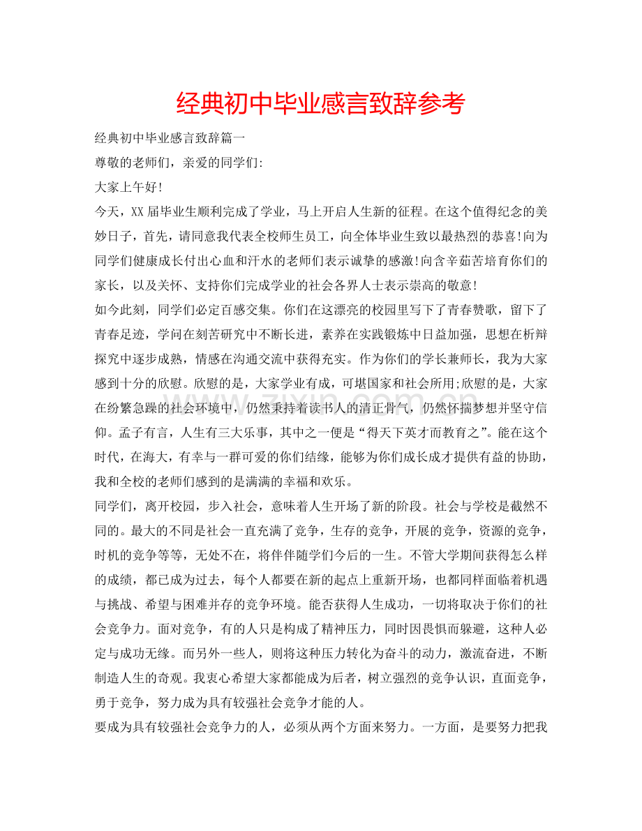 经典初中毕业感言致辞参考.doc_第1页