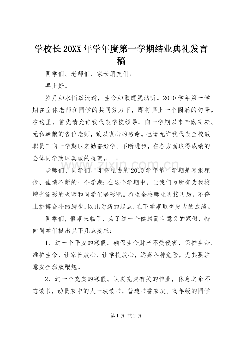 学校长20XX年学年度第一学期结业典礼发言稿.docx_第1页