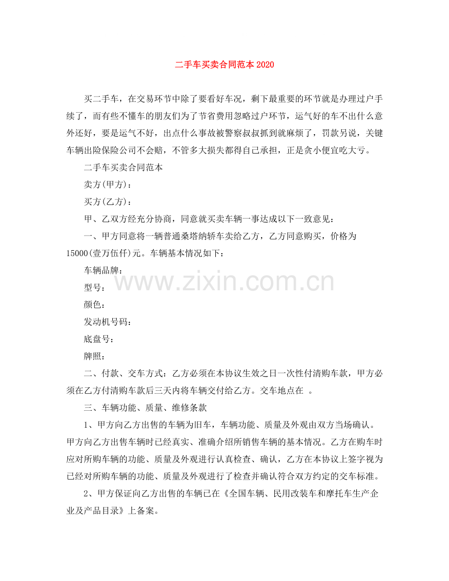 二手车买卖合同范本3.docx_第1页