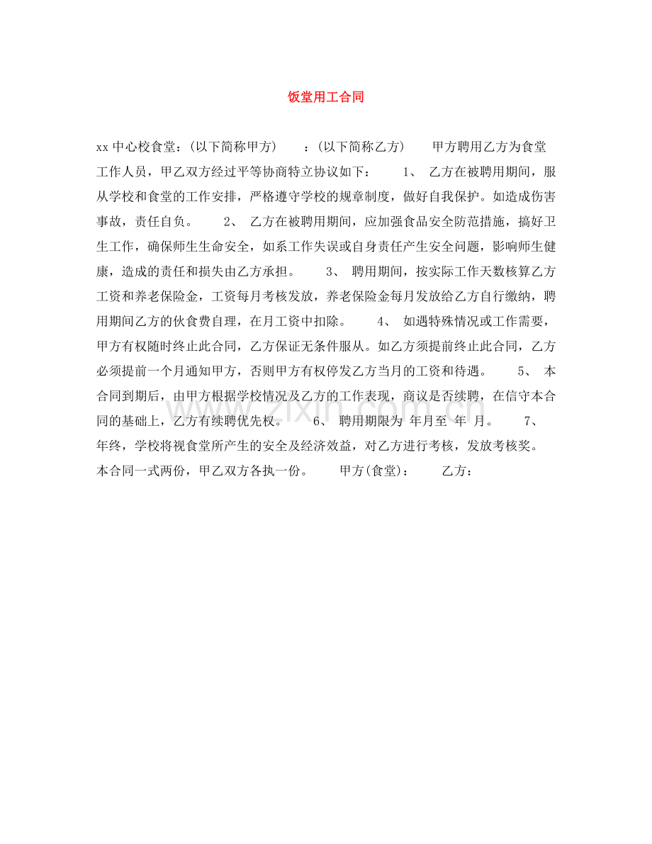 饭堂用工合同.docx_第1页