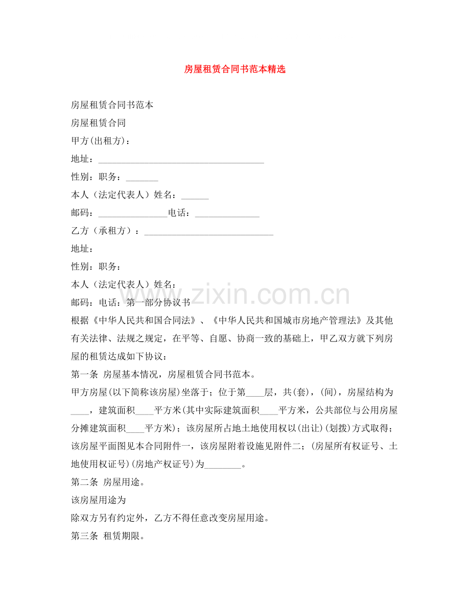 房屋租赁合同书范本.docx_第1页
