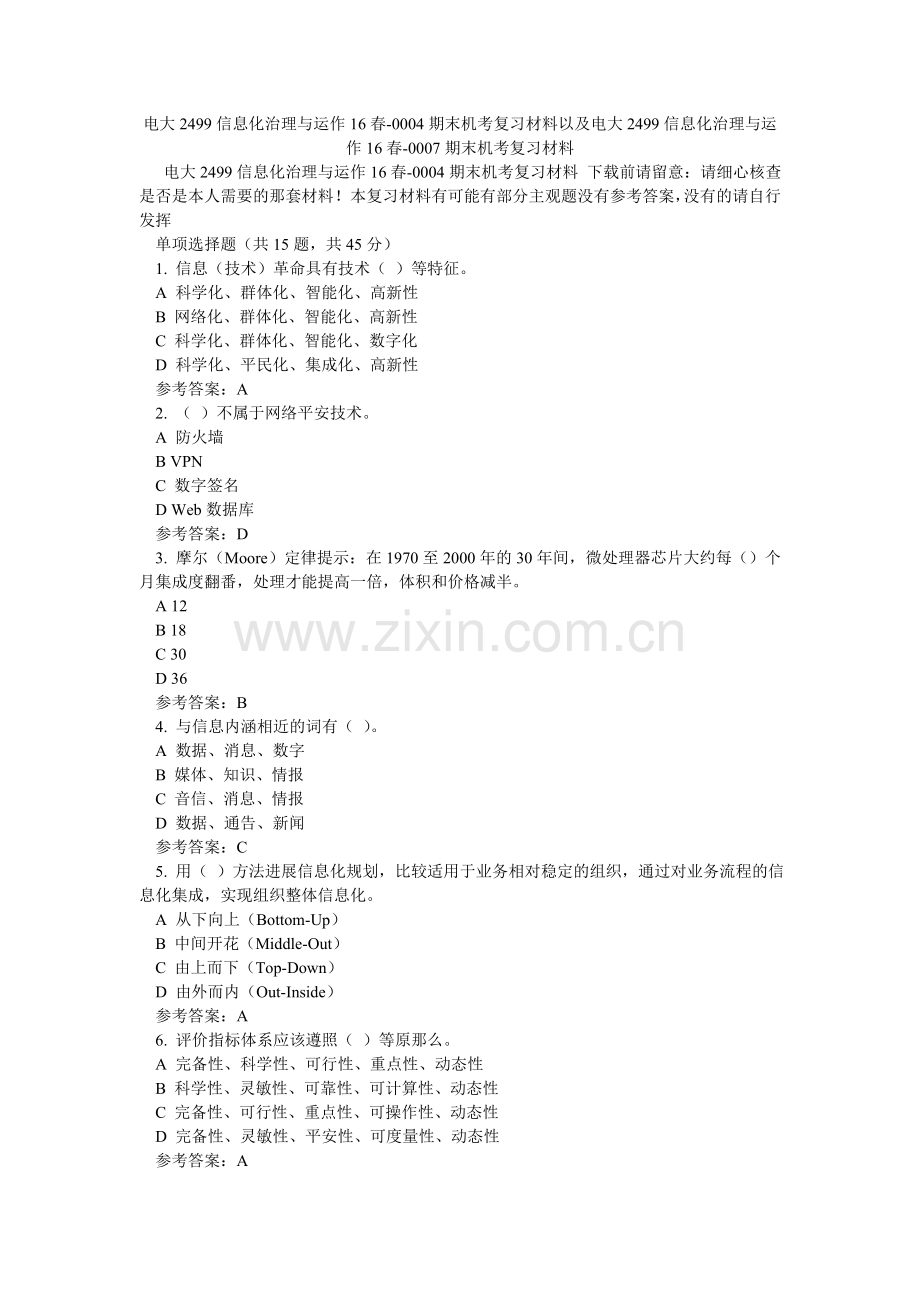 电大2499信息化管理与运作16春-0004期末机考复习资料以及电大2499信息化管理与运作16春-0007期末机考复习资料.doc_第1页