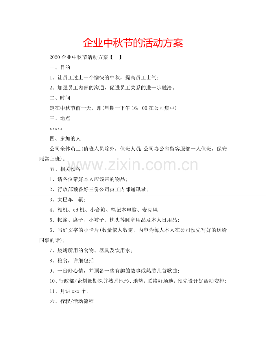 企业中秋节的活动方案.doc_第1页