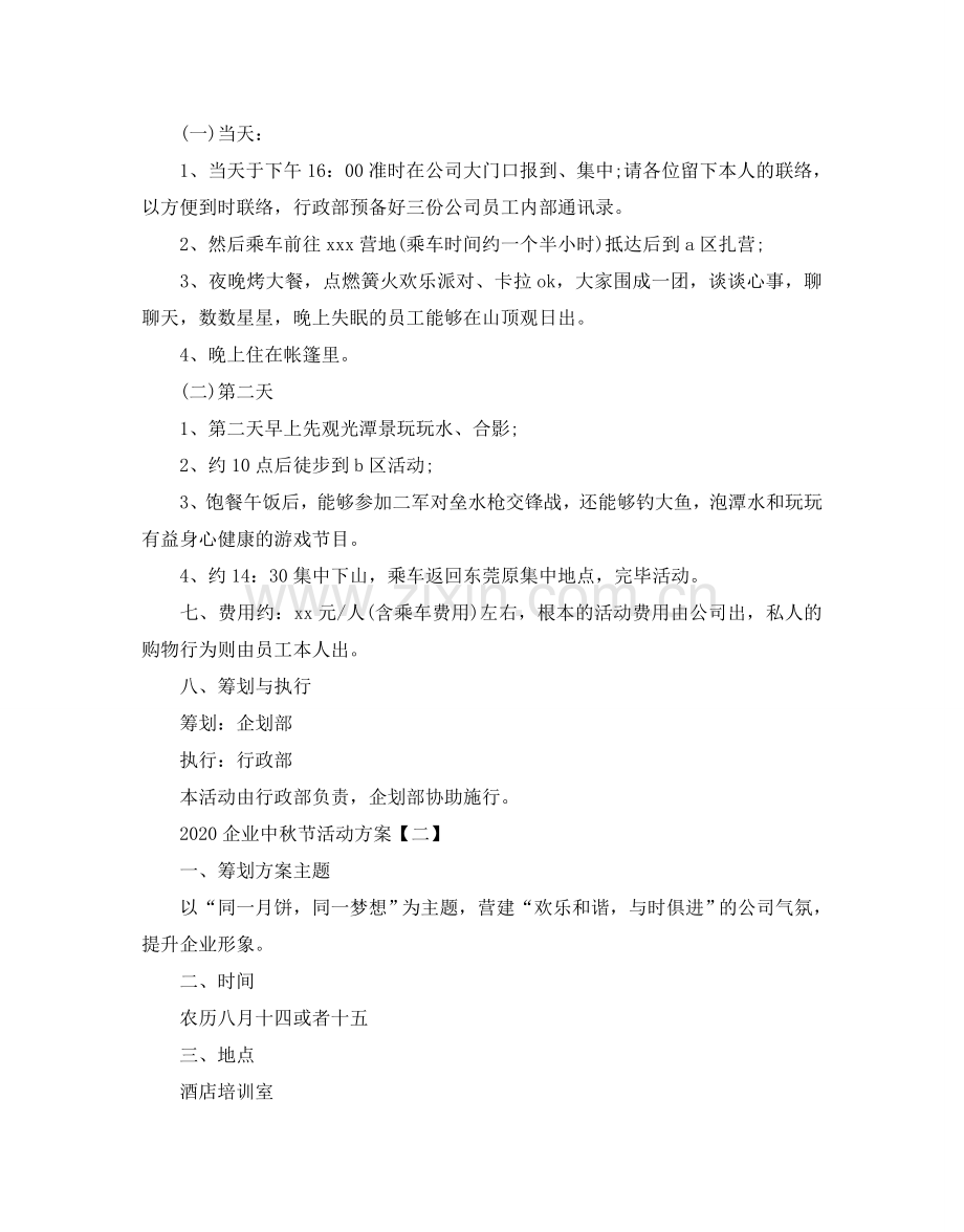 企业中秋节的活动方案.doc_第2页