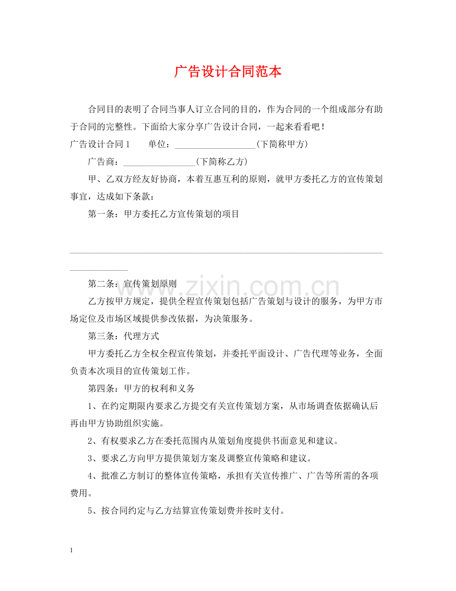 广告设计合同范本.docx_第1页