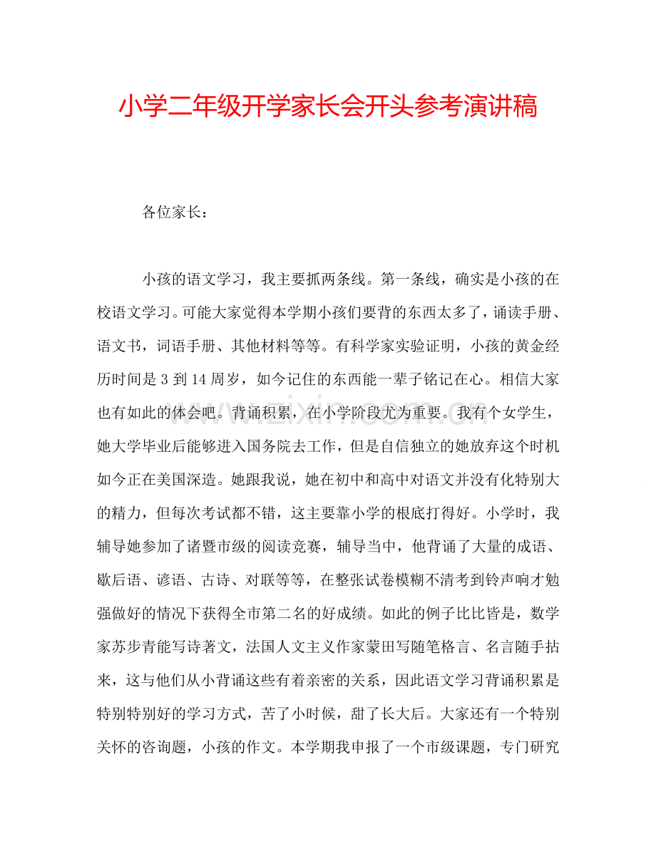 小学二年级开学家长会开头参考演讲稿.doc_第1页