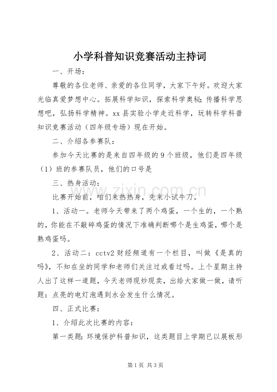 小学科普知识竞赛活动主持词.docx_第1页