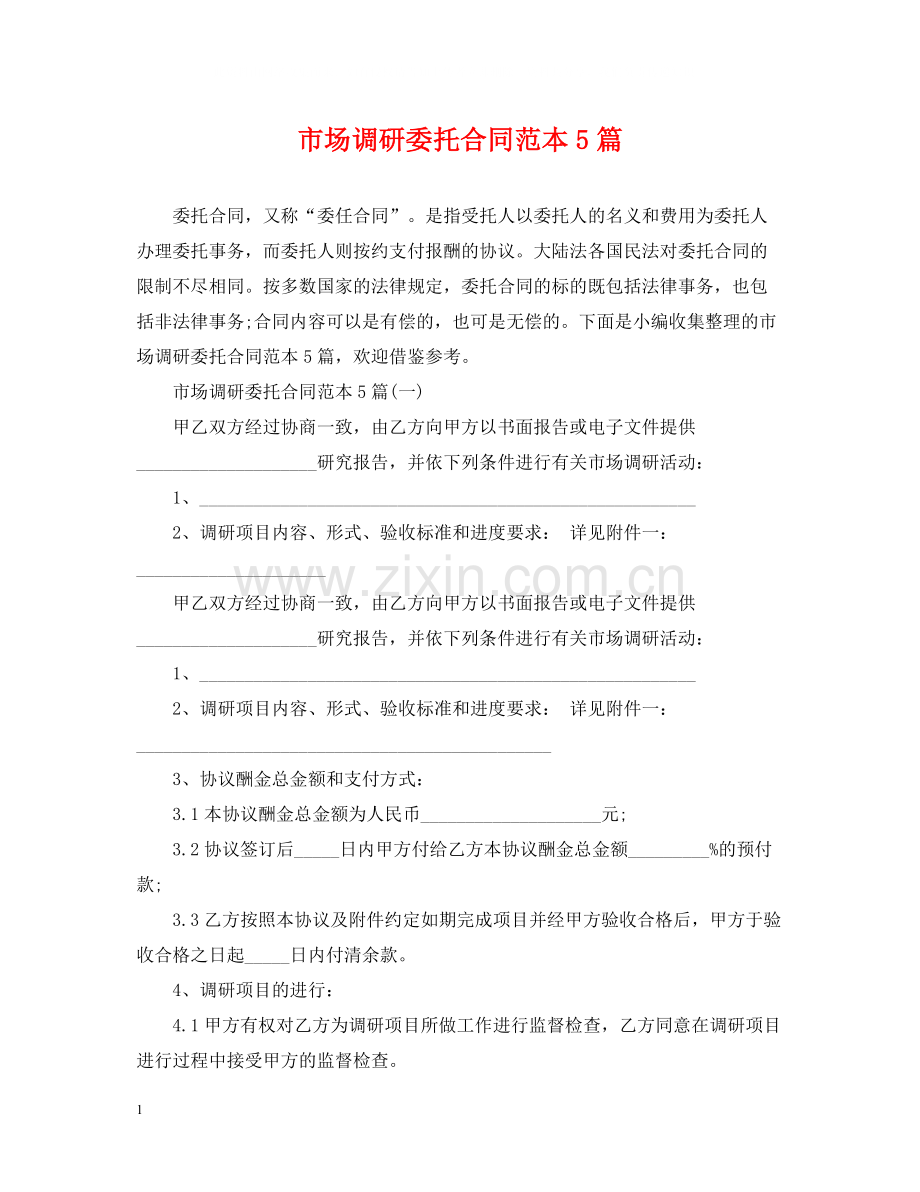 市场调研委托合同范本5篇.docx_第1页