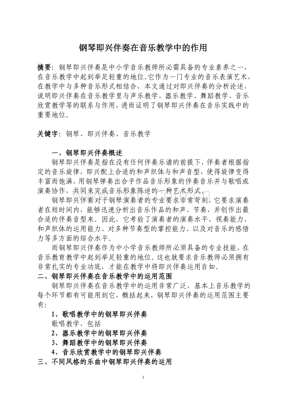 钢琴即兴伴奏在音乐教学中的作用.doc_第2页