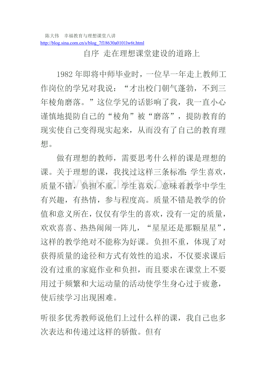 陈大伟幸福教育与理想课堂八讲.doc_第1页