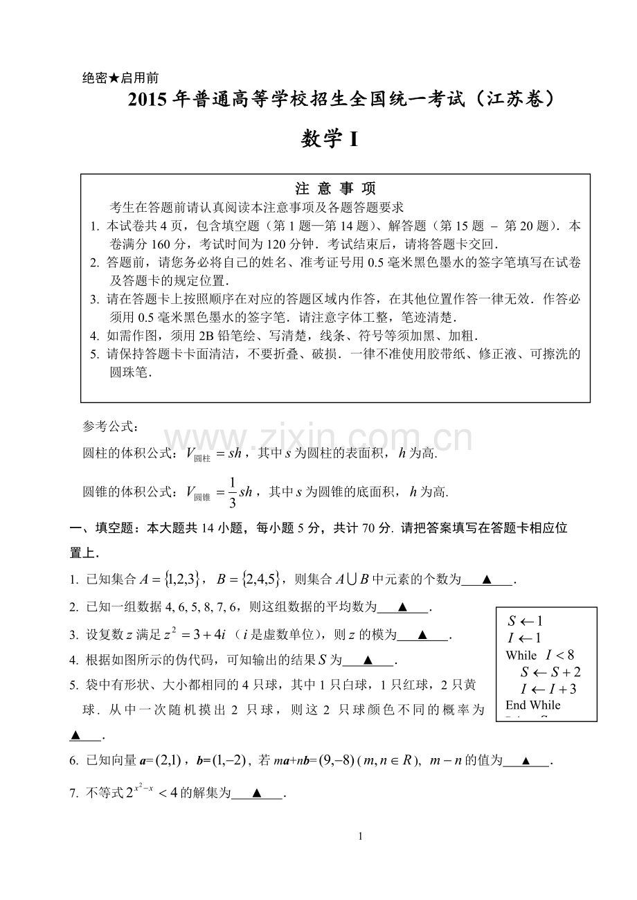 2015年普通高等学校招生全国统一考试(江苏卷).doc_第1页