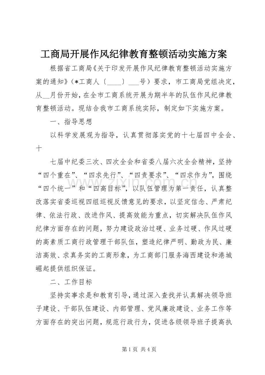 工商局开展作风纪律教育整顿活动方案 .docx_第1页