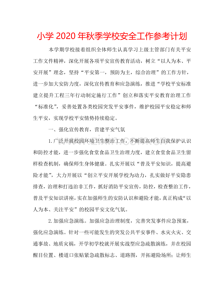 小学2024年秋季学校安全工作参考计划.doc_第1页
