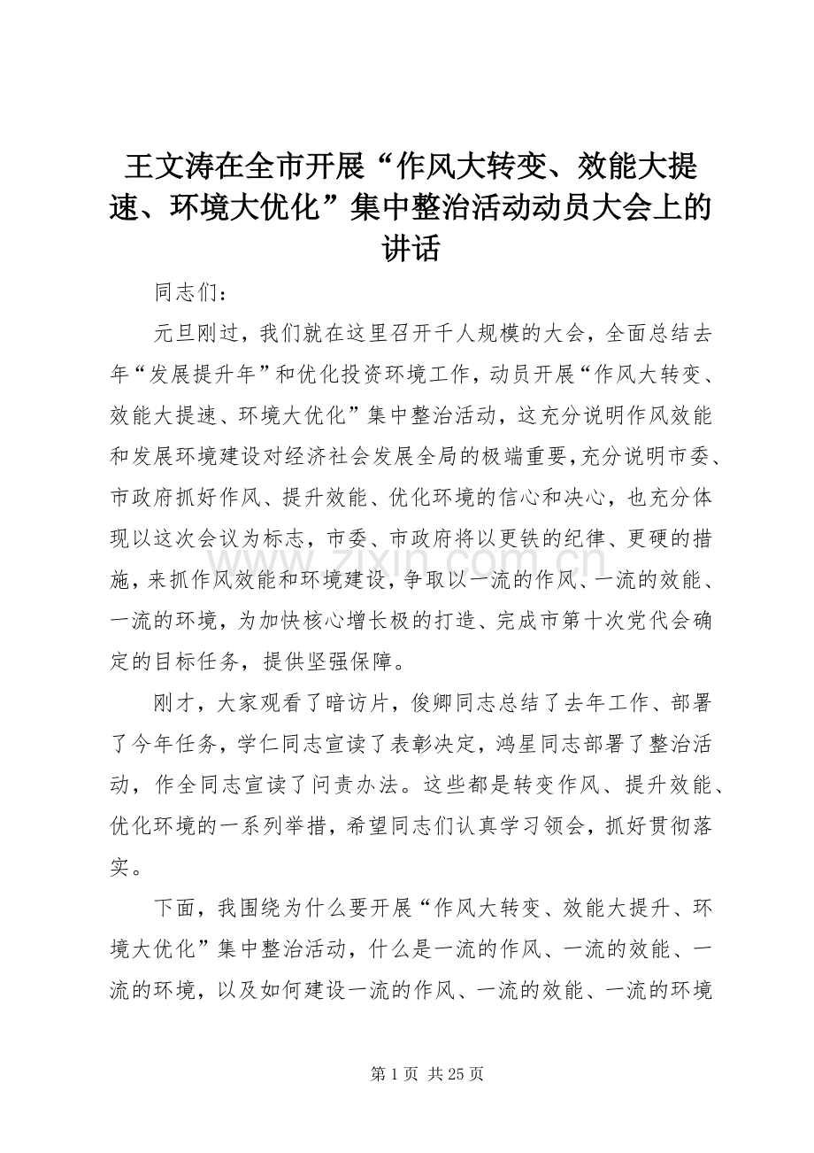 王文涛在全市开展“作风大转变、效能大提速、环境大优化”集中整治活动动员大会上的讲话.docx_第1页