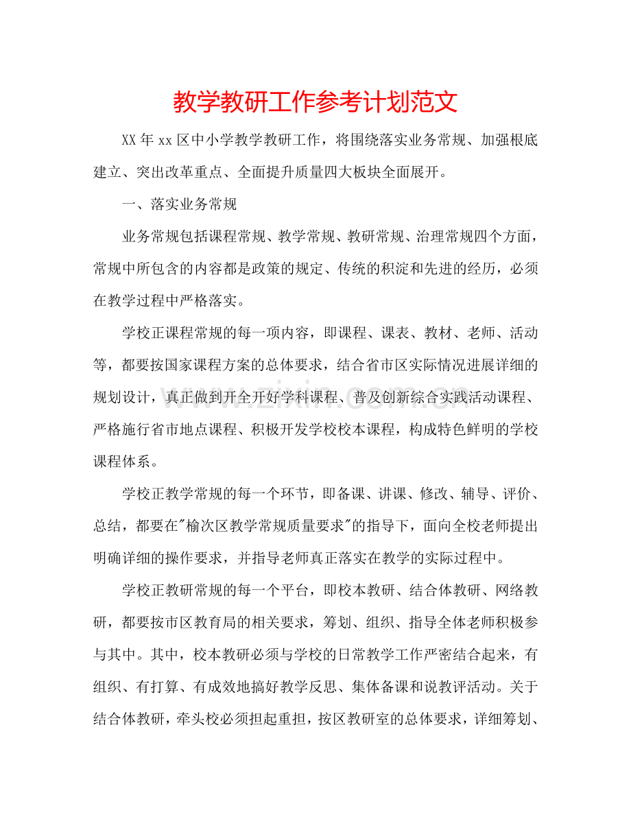 教学教研工作参考计划范文.doc_第1页