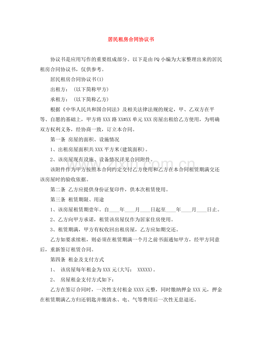 居民租房合同协议书.docx_第1页