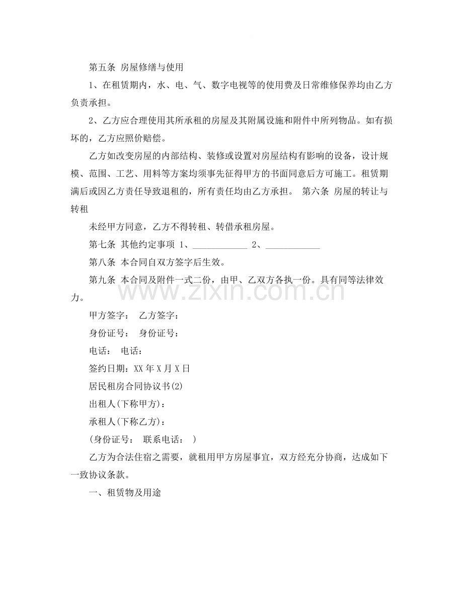 居民租房合同协议书.docx_第2页