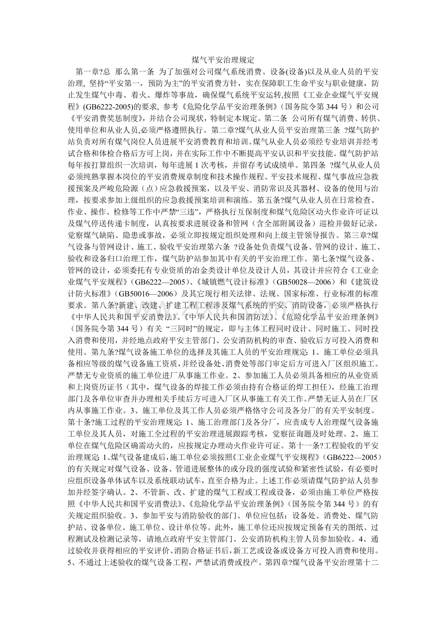 煤气安全管理规定.doc_第1页