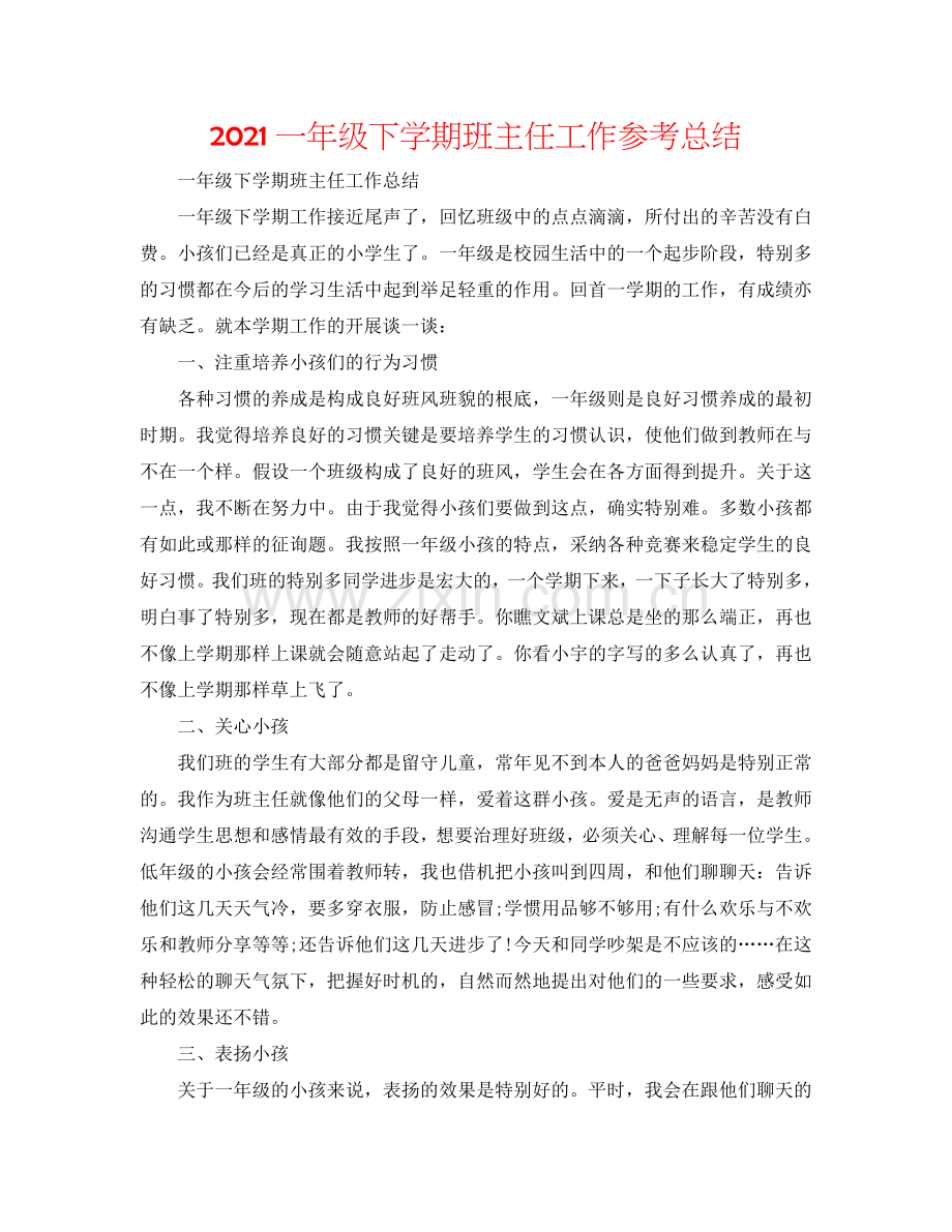 2024一年级下学期班主任工作参考总结.doc_第1页