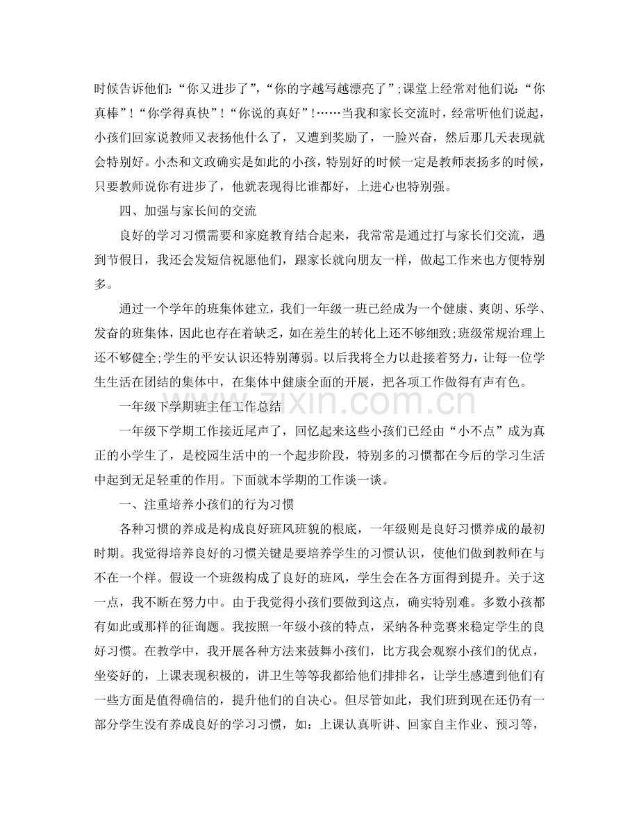 2024一年级下学期班主任工作参考总结.doc_第2页