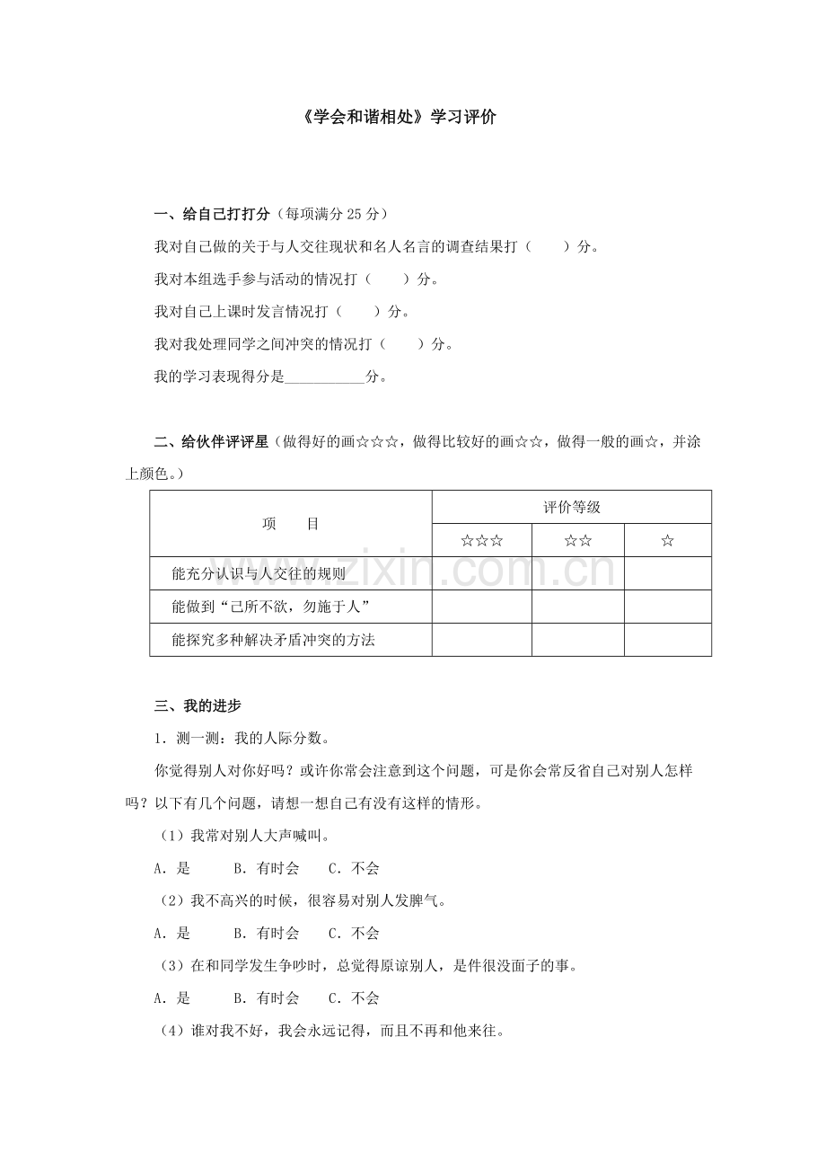 学会和谐相处教案与习题.doc_第1页