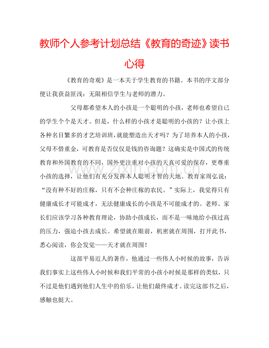 教师个人参考计划总结《教育的奇迹》读书心得.doc_第1页