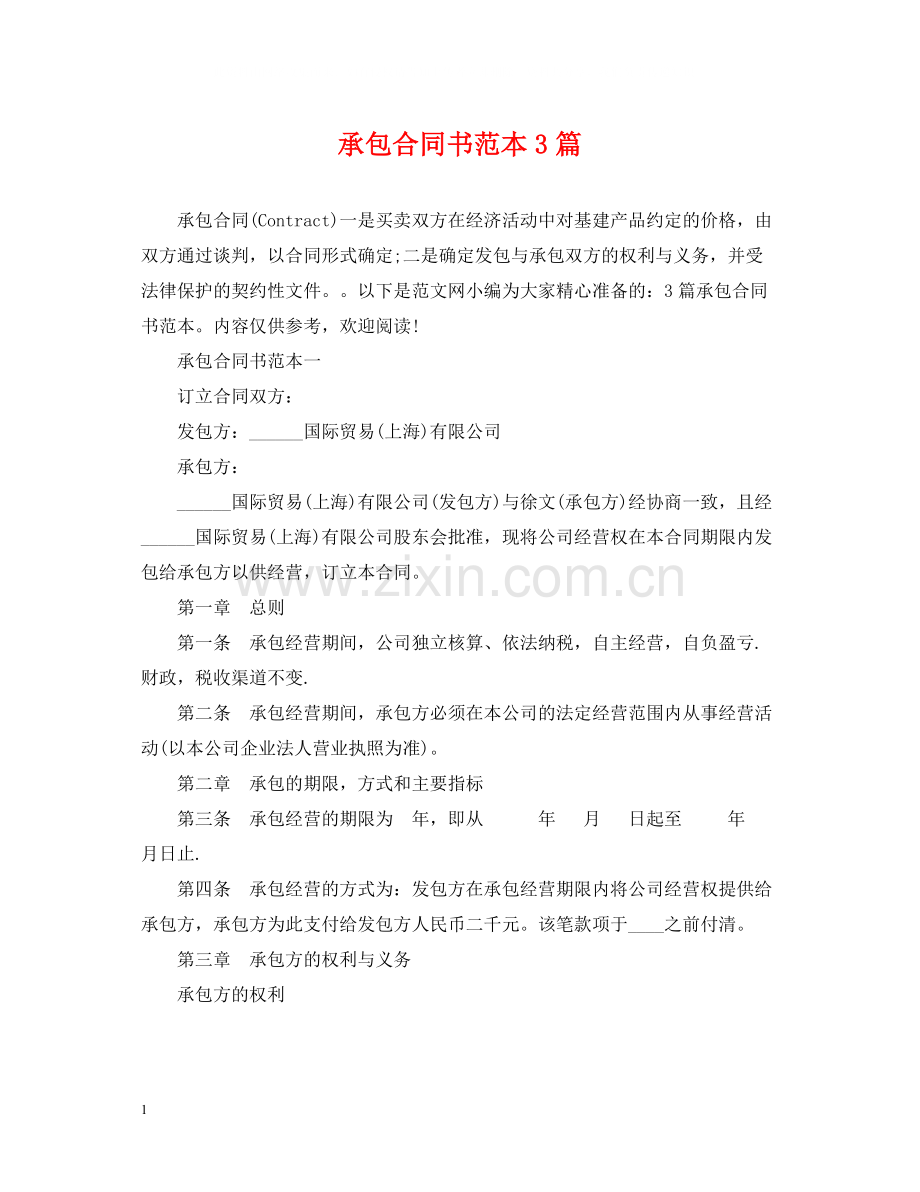 承包合同书范本3篇.docx_第1页
