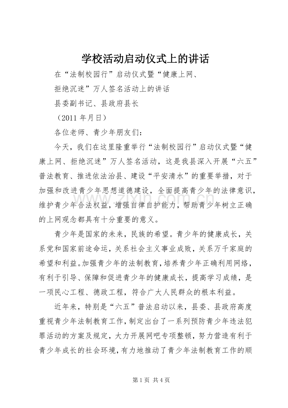 学校活动启动仪式上的讲话.docx_第1页