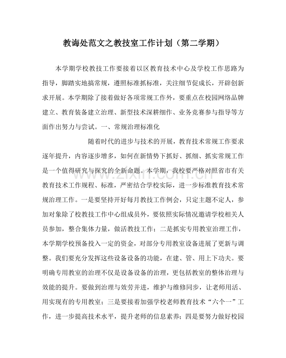 教导处范文教技室工作计划（第二学期）.doc_第1页