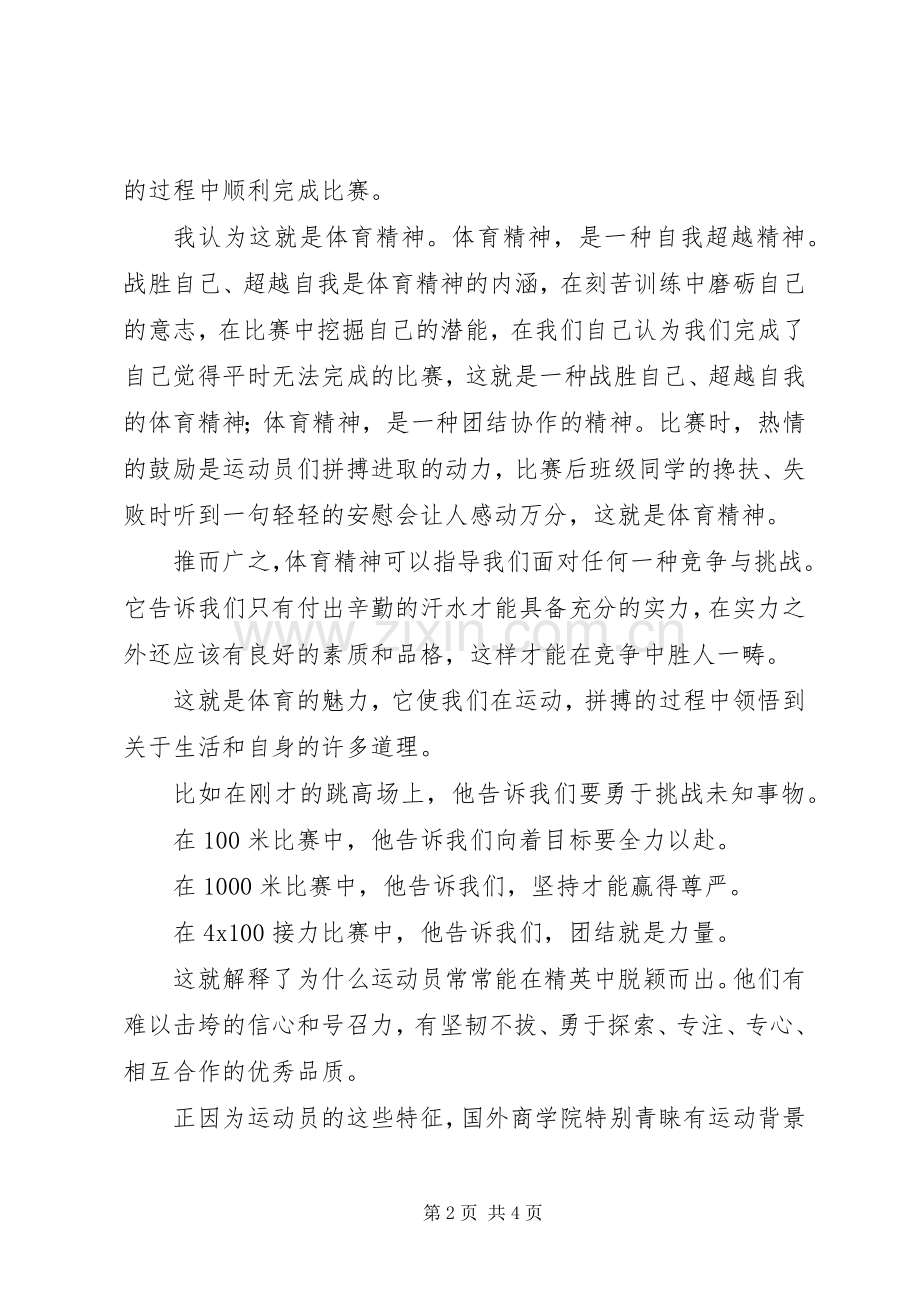 田径运动会国旗下讲话稿：弘扬体育精神,展示XX风采[范文].docx_第2页