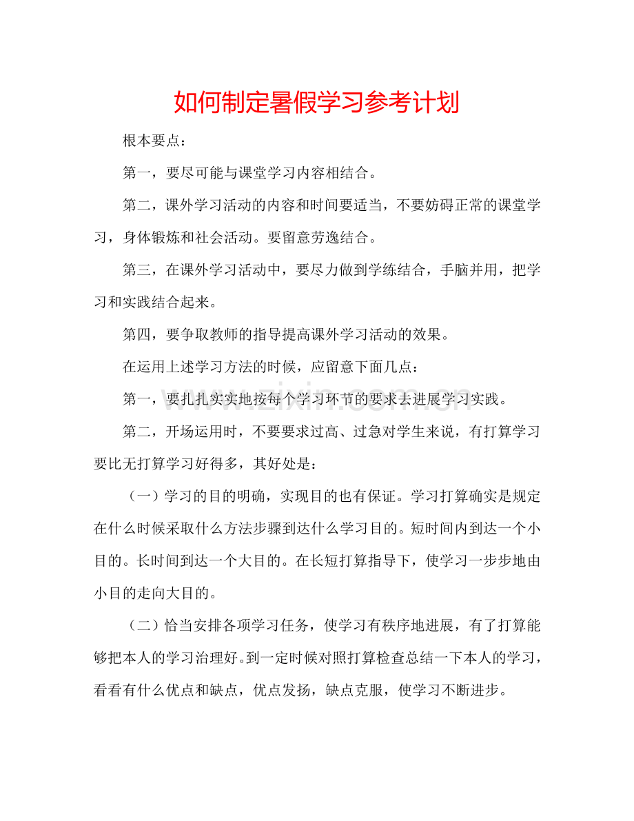 如何制定暑假学习参考计划.doc_第1页