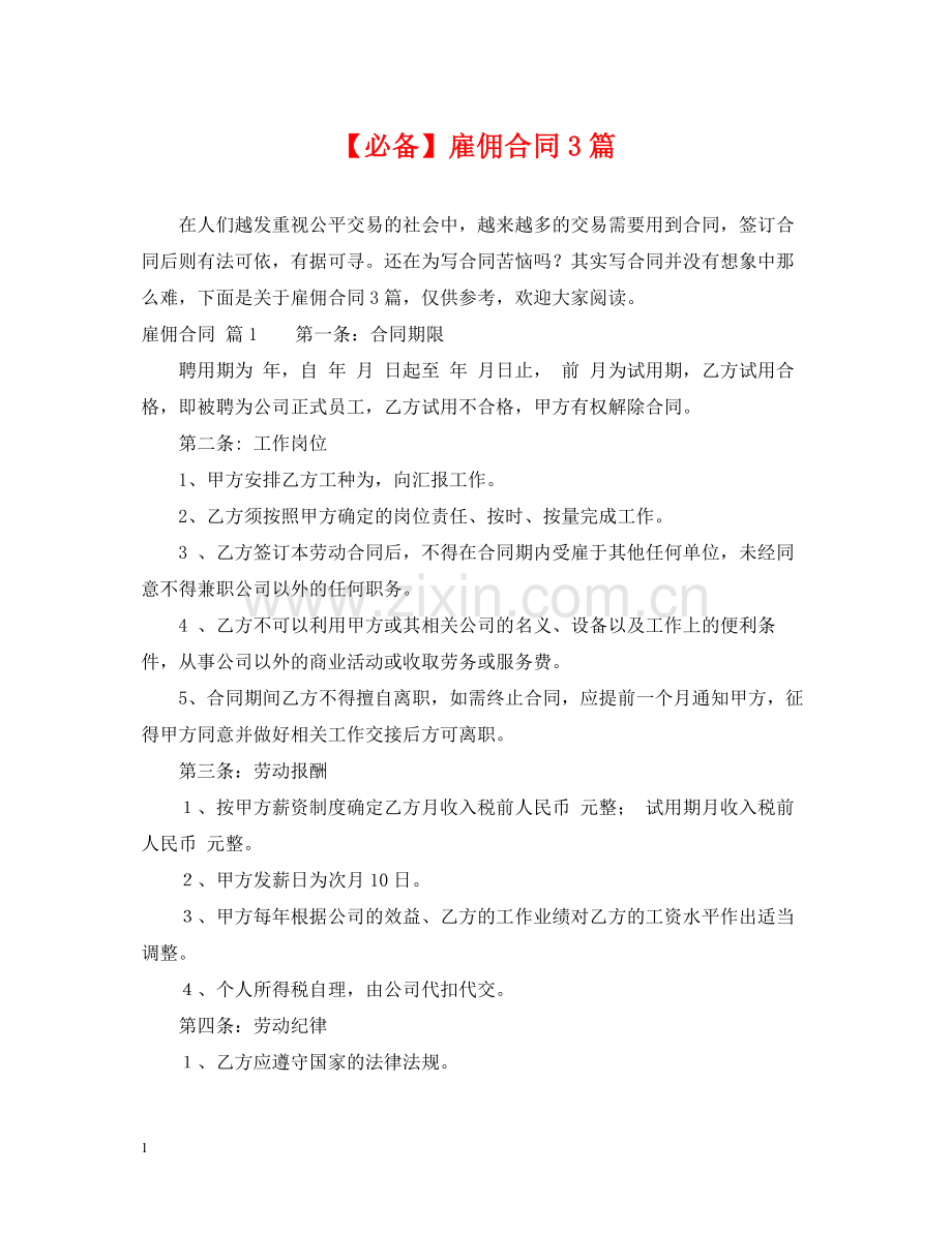雇佣合同3篇2.docx_第1页