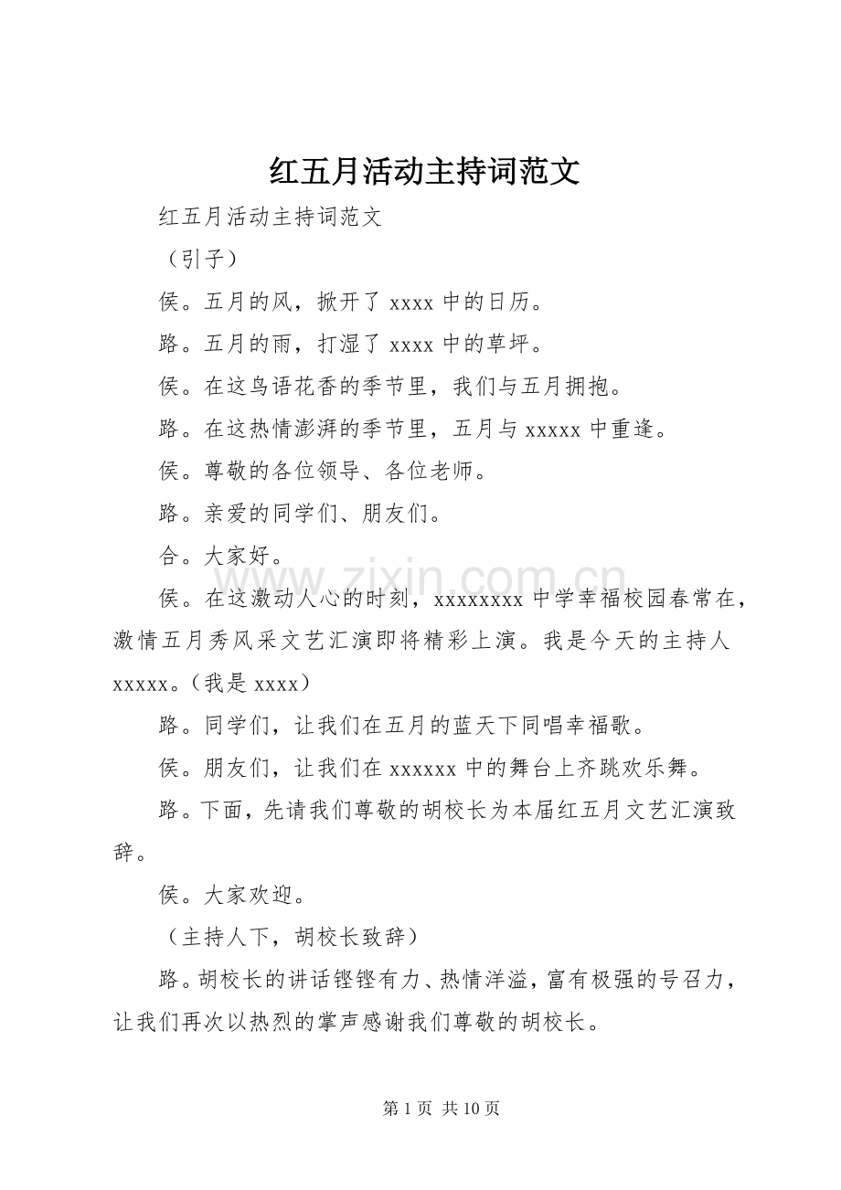 红五月活动主持词范文.docx_第1页