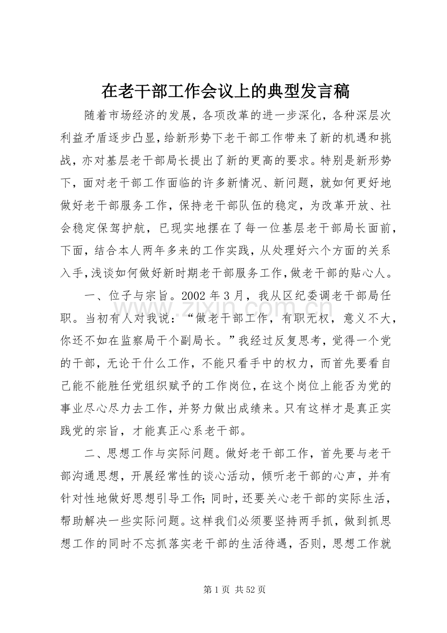 在老干部工作会议上的典型发言.docx_第1页