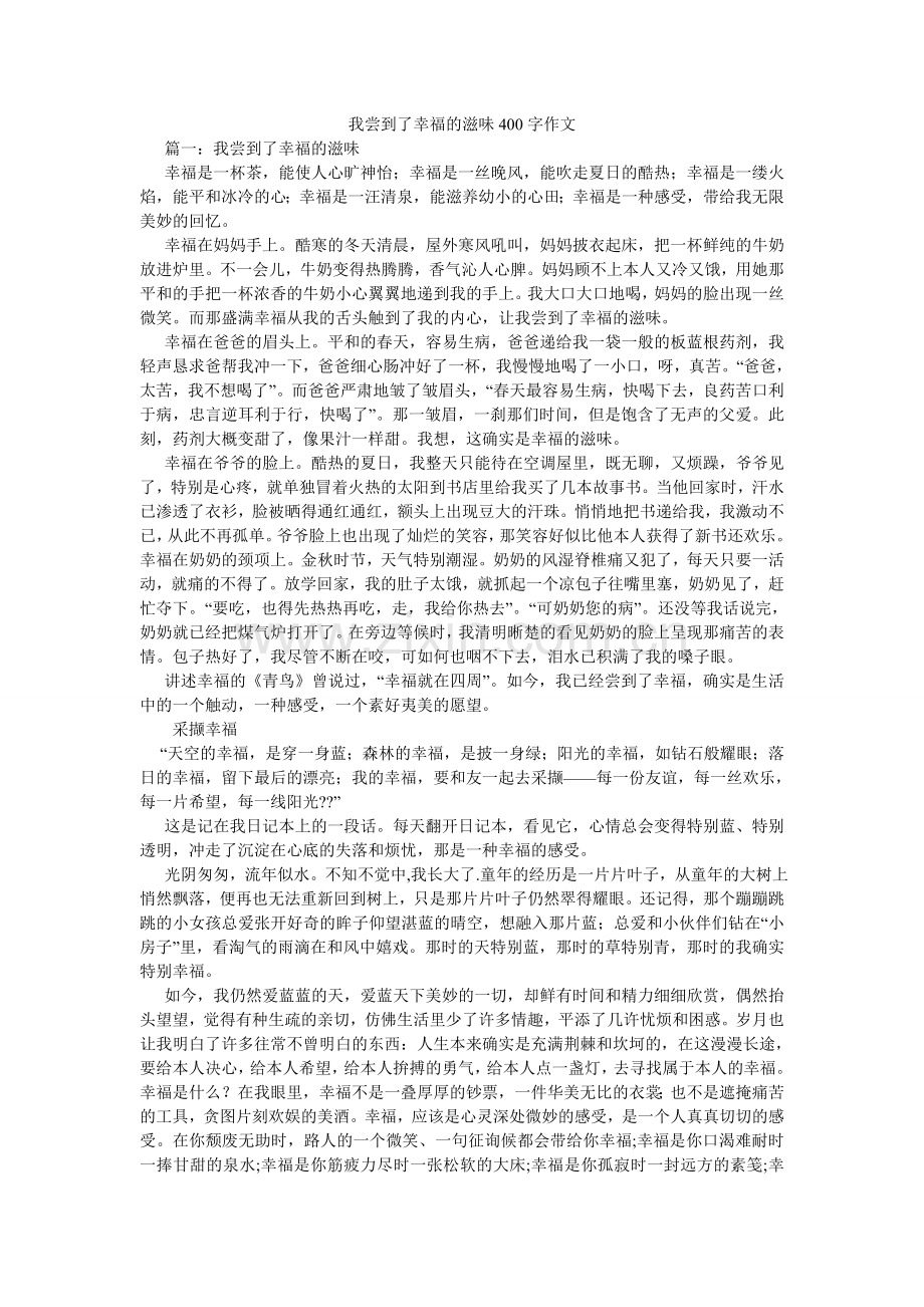 我尝到了幸福的滋味400字作文.doc_第1页