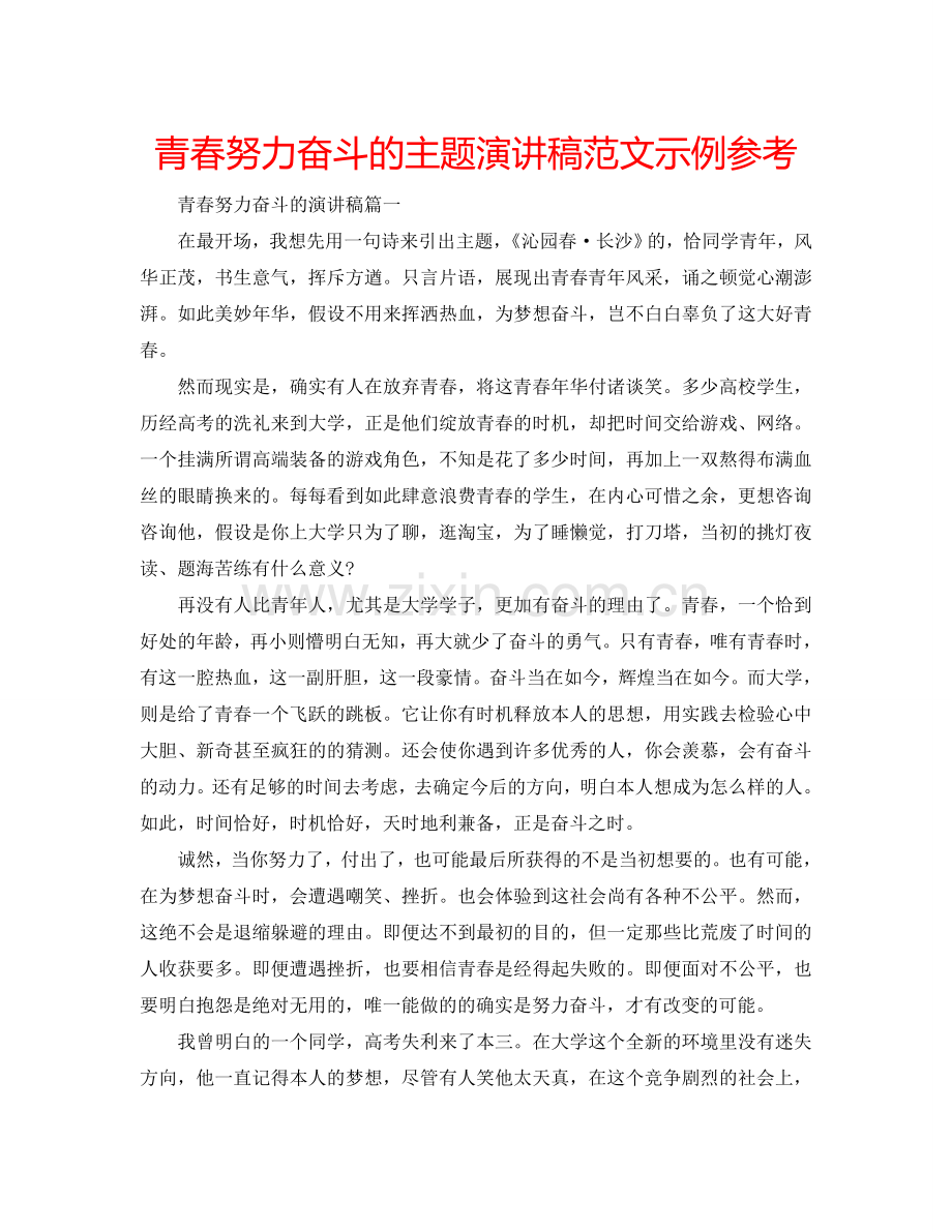 青春努力奋斗的主题演讲稿范文示例参考.doc_第1页