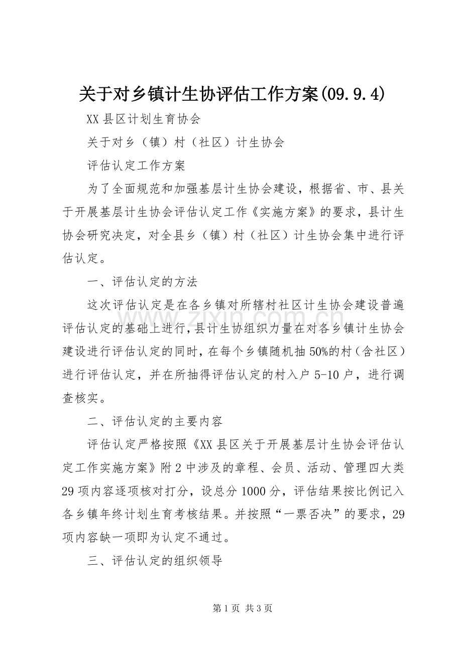 关于对乡镇计生协评估工作实施方案(09.9.4).docx_第1页
