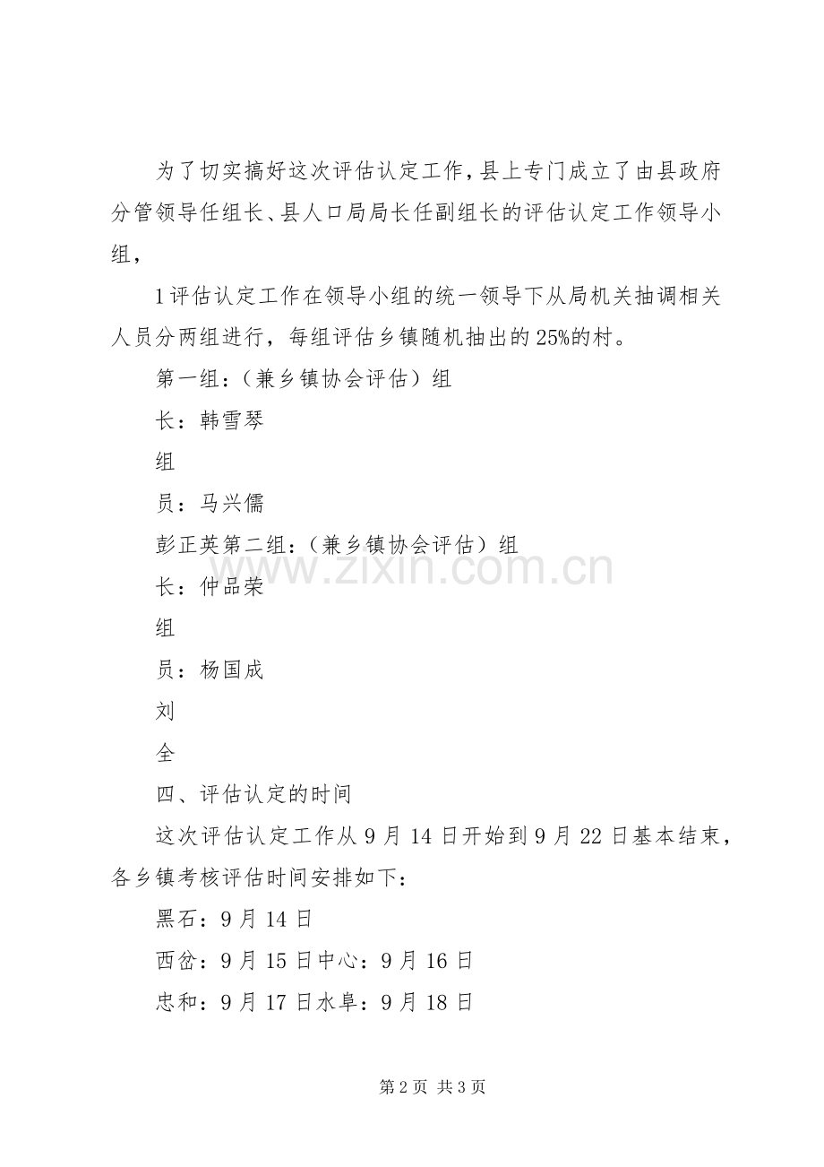 关于对乡镇计生协评估工作实施方案(09.9.4).docx_第2页